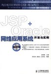 JSP+Oracle网络应用系统开发与实例 pdf epub mobi 电子书 下载