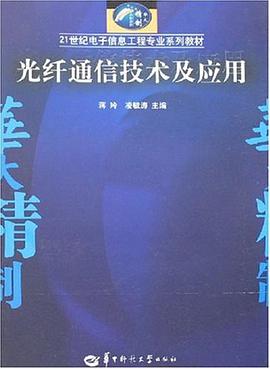 光纤通信技术及应用 pdf epub mobi 电子书 下载