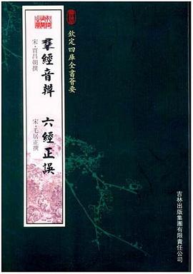 群经音辨·六经正误(经部-109)--钦定四库全书荟要 pdf epub mobi 电子书 下载