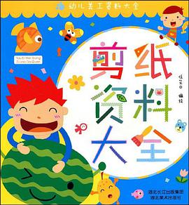 剪纸资料大全 pdf epub mobi 电子书 下载