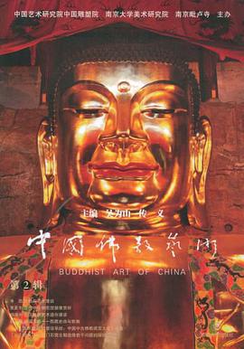 中国佛教艺术（第2辑） pdf epub mobi 电子书 下载