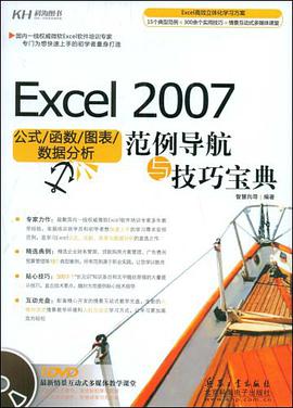 Excel 2007公式/函數/圖錶/數據分析範例導航與技巧寶典 pdf epub mobi 電子書 下載