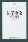 法学概论学习指导 pdf epub mobi 电子书 下载