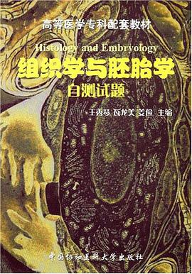组织学与胚胎学自测试题