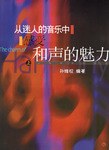從迷人的音樂中感受和聲的魅力(上) (平裝) pdf epub mobi 電子書 下載