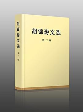 胡锦涛文选