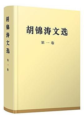 胡锦涛文选 pdf epub mobi 电子书 下载