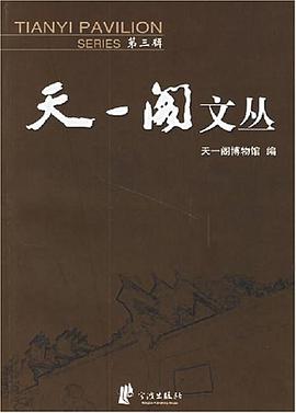 天一阁文丛-第三辑 pdf epub mobi 电子书 下载