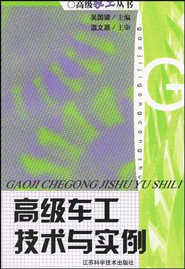 高级车工技术与实例 pdf epub mobi 电子书 下载