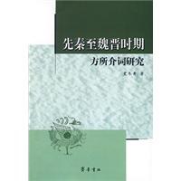 先秦至魏晉時期方所介詞研究 pdf epub mobi 電子書 下載