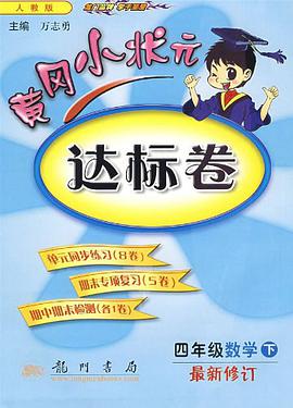 黄冈小状元达标卷（下） pdf epub mobi 电子书 下载