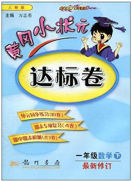 黄冈小状元达标卷（下） pdf epub mobi 电子书 下载
