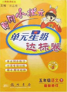 黃岡小狀元達標捲（下） pdf epub mobi 電子書 下載