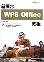 新概念WPS Office 教程 含盘 pdf epub mobi 电子书 下载