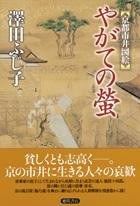 やがての蛍 pdf epub mobi 电子书 下载