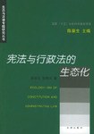 憲法與行政法的生態化 pdf epub mobi 電子書 下載