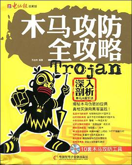 木马攻防全攻略 pdf epub mobi 电子书 下载