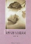 女性寫作與自我認同 pdf epub mobi 電子書 下載