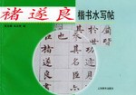 禇遂良楷书水写贴 pdf epub mobi 电子书 下载