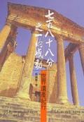七百八十八分之一的感動：世界遺產紀行 pdf epub mobi 电子书 下载