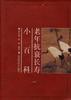 老年抗衰長壽小百科 pdf epub mobi 電子書 下載
