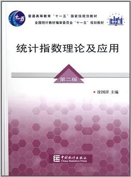 统计指数理论及应用 pdf epub mobi 电子书 下载