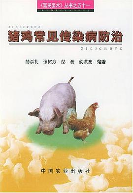 猪鸡常见传染病防治