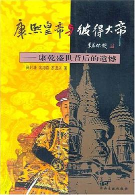 康熙皇帝与彼得大帝 pdf epub mobi 电子书 下载