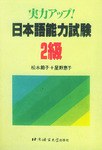 提高实力！日本语能力试验2级 pdf epub mobi 电子书 下载