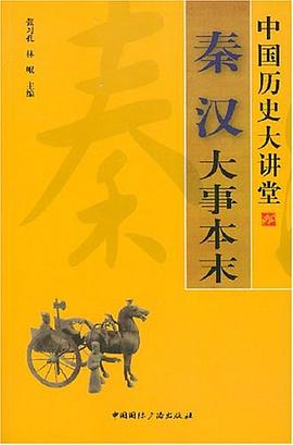 秦汉大事本末-中国历史大讲堂 pdf epub mobi 电子书 下载
