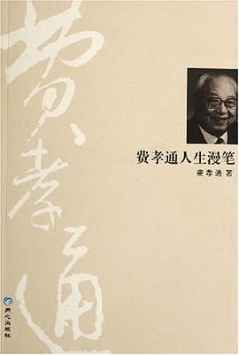 费孝通人生漫笔 pdf epub mobi 电子书 下载