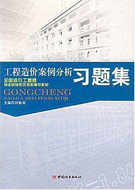 工程造价案例分析习题集 pdf epub mobi 电子书 下载