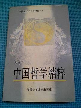 中國哲學精粹 pdf epub mobi 電子書 下載