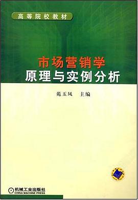 市场营销学原理与实例分析 pdf epub mobi 电子书 下载