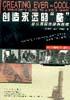 創造永遠的“酷” pdf epub mobi 電子書 下載