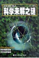 20世纪科学未解之谜 pdf epub mobi 电子书 下载