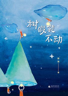 树假装不动 pdf epub mobi 电子书 下载