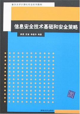 信息安全技术基础和安全策略 pdf epub mobi 电子书 下载