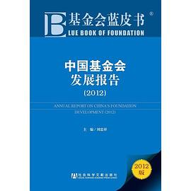 中国基金会发展报告 pdf epub mobi 电子书 下载