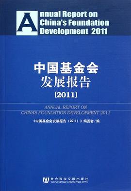 中国基金会发展报告 pdf epub mobi 电子书 下载