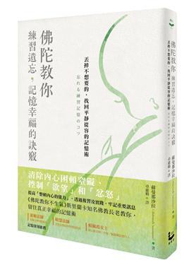佛陀教你練習遺忘，記憶幸福的訣竅 pdf epub mobi 电子书 下载