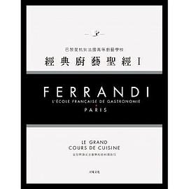 經典廚藝聖經Ⅰ pdf epub mobi 电子书 下载