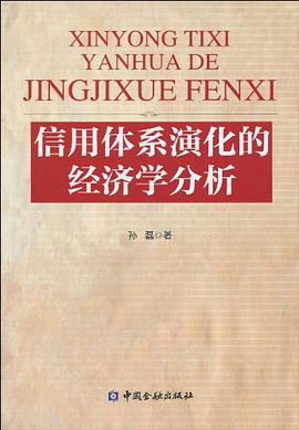 信用体系演化的经济学分析 pdf epub mobi 电子书 下载