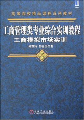 工商管理类专业综合实训教程工商模拟市场实训 pdf epub mobi 电子书 下载