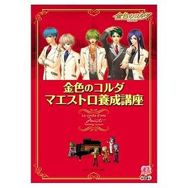 金色のコルダ マエストロ養成講座 pdf epub mobi 电子书 下载