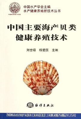 中国主要海产贝类健康养殖技术 pdf epub mobi 电子书 下载