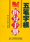 五筆字根拆分手冊 pdf epub mobi 電子書 下載