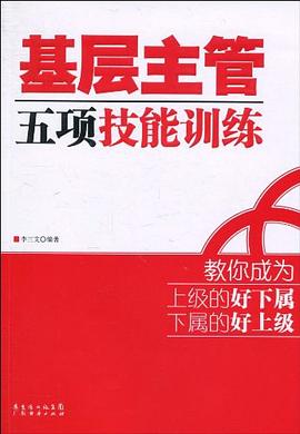 基层主管五项技能训练