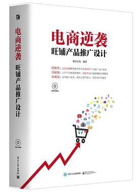 电商逆袭：旺铺产品推广设计（全彩） pdf epub mobi 电子书 下载