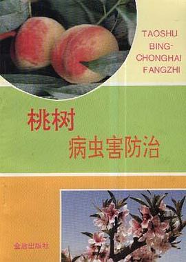 桃树病虫害防治 pdf epub mobi 电子书 下载